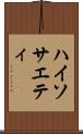 ハイソサエティ Scroll