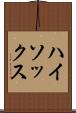 ハイ・ソックス Scroll