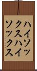 ハイソックス Scroll