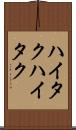 ハイタク Scroll