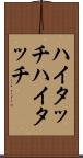 ハイタッチ Scroll