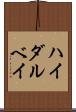 ハイダルベイ Scroll