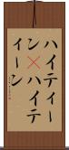 ハイティーン(P) Scroll