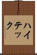 ハイテック Scroll