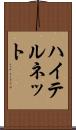 ハイテルネット Scroll