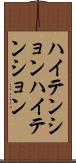 ハイテンション Scroll