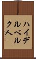 ハイデルベルク人 Scroll