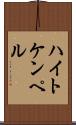 ハイトケンペル Scroll