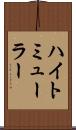 ハイトミューラー Scroll