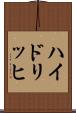 ハイドリッヒ Scroll