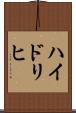 ハイドリヒ Scroll