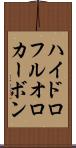 ハイドロフルオロカーボン Scroll