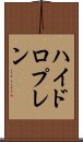 ハイドロプレン Scroll