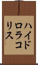 ハイドロラコリス Scroll