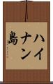 ハイナン島 Scroll