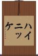 ハイニッケ Scroll