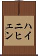 ハイニヒェン Scroll