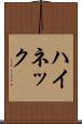 ハイネック Scroll