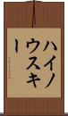 ハイノウスキー Scroll
