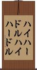 ハイハードル Scroll