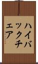 ハイ・バック・チェア Scroll