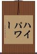 ハイパワー Scroll