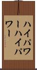 ハイパワー Scroll