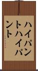 ハイパント Scroll