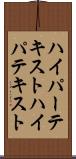 ハイパーテキスト Scroll