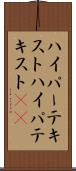 ハイパーテキスト Scroll