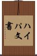 ハイパ文書 Scroll