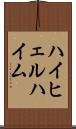 ハイヒェルハイム Scroll