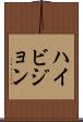ハイ・ビジョン Scroll