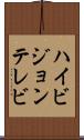 ハイビジョンテレビ Scroll