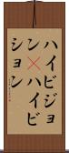 ハイビジョン(P) Scroll