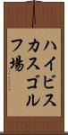 ハイビスカスゴルフ場 Scroll