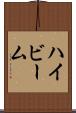 ハイビーム Scroll