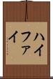 ハイファイ Scroll