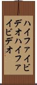 ハイファイビデオ Scroll