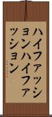 ハイファッション Scroll