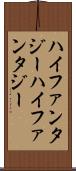 ハイファンタジー Scroll