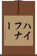 ハイフナー Scroll