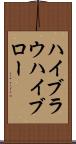 ハイブラウ Scroll
