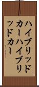 ハイブリッドカー Scroll
