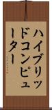 ハイブリッド・コンピューター Scroll