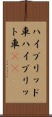 ハイブリッド車 Scroll