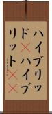ハイブリッド(P) Scroll