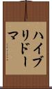 ハイブリドーマ Scroll