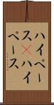ハイペース(P) Scroll