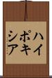 ハイポキシア Scroll